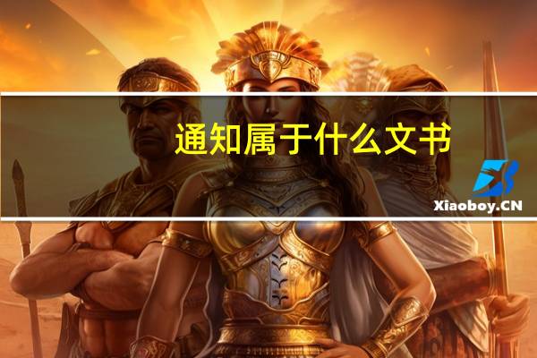 通知属于什么文书