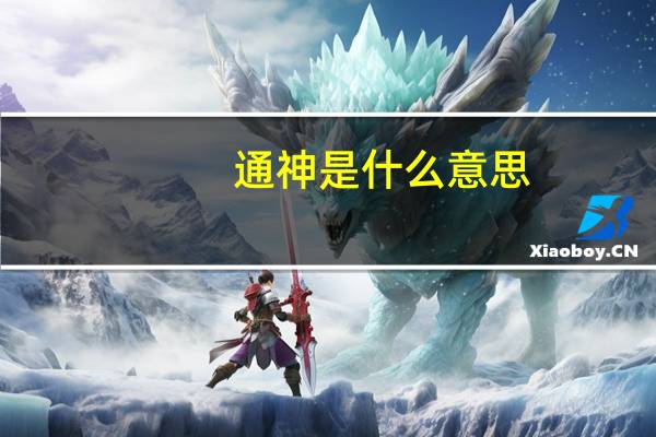 通神是什么意思
