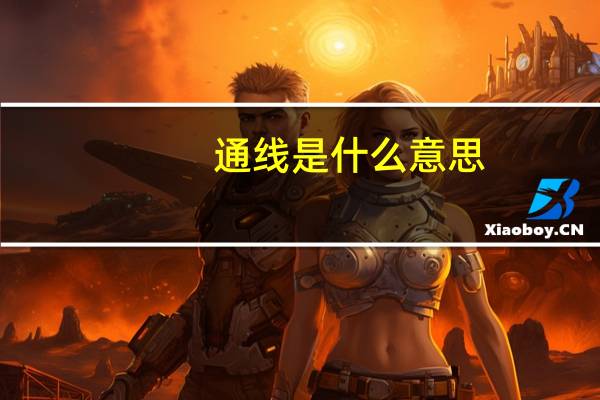 通线是什么意思
