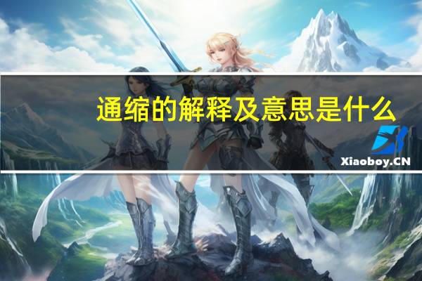 通缩的解释及意思是什么