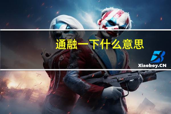 通融一下什么意思