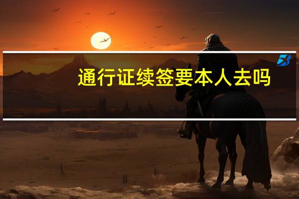 通行证续签要本人去吗