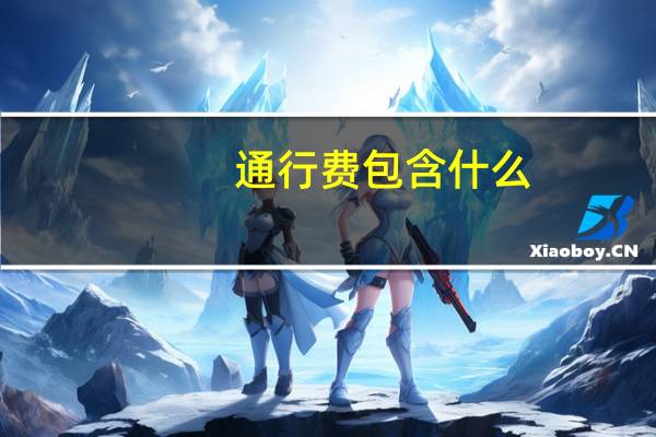 通行费包含什么