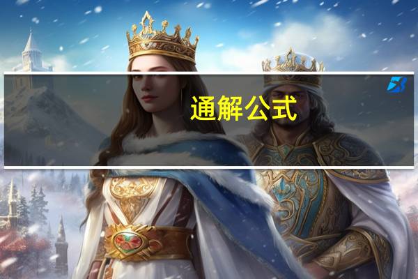 通解公式