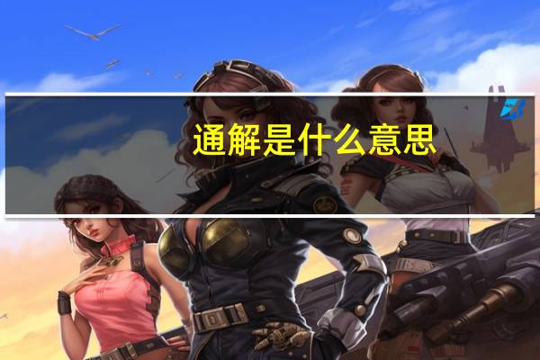 通解是什么意思