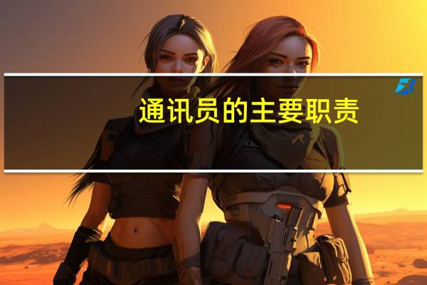 通讯员的主要职责