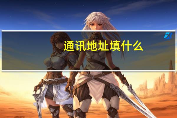 通讯地址填什么