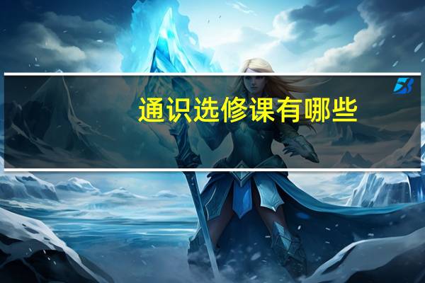 通识选修课有哪些