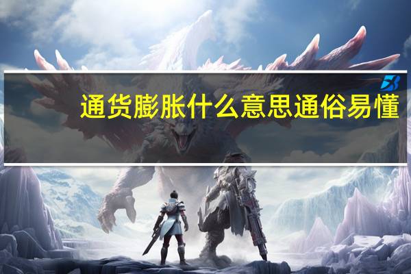 通货膨胀什么意思通俗易懂