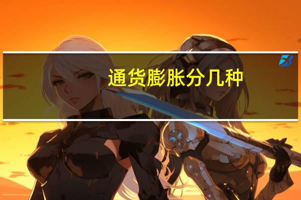 通货膨胀分几种
