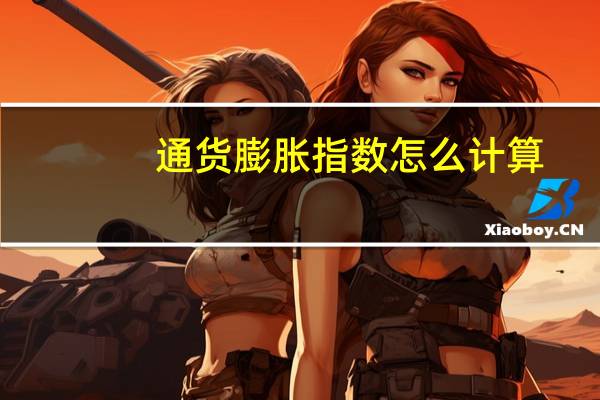 通货膨胀指数怎么计算