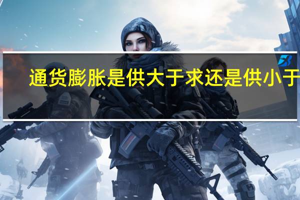 通货膨胀是供大于求还是供小于求