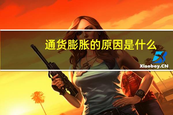 通货膨胀的原因是什么