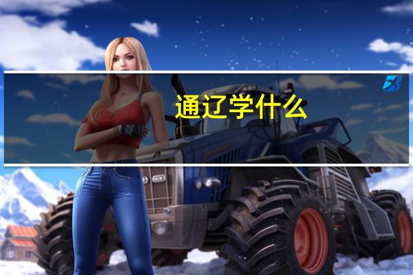 通辽学什么
