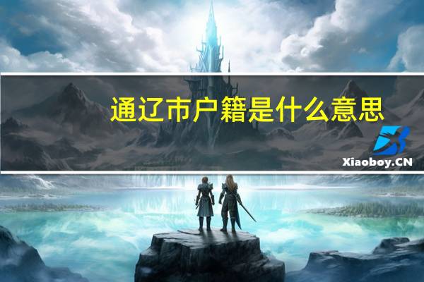 通辽市户籍是什么意思