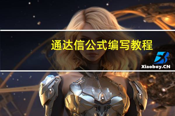 通达信公式编写教程