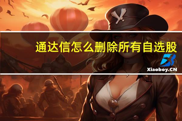 通达信怎么删除所有自选股