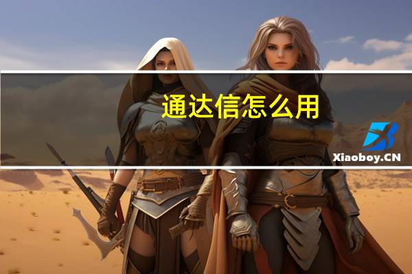 通达信怎么用