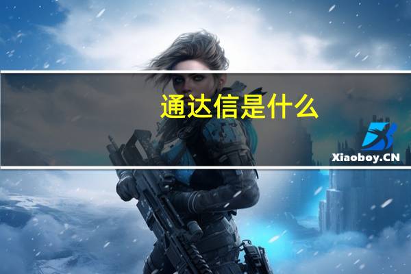 通达信是什么