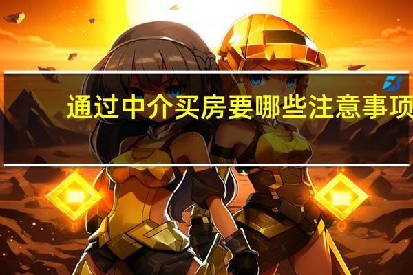 通过中介买房要哪些注意事项