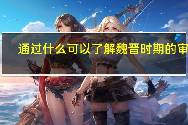 通过什么可以了解魏晋时期的审美