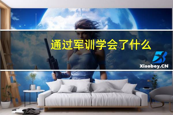 通过军训学会了什么
