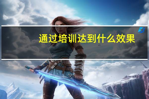 通过培训达到什么效果
