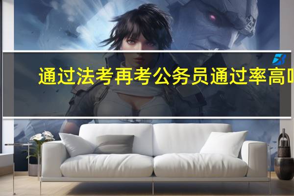 通过法考再考公务员通过率高吗