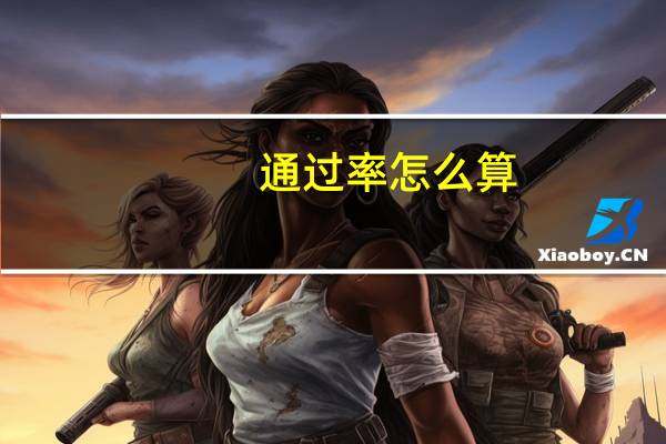 通过率怎么算