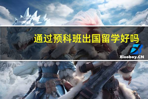 通过预科班出国留学好吗