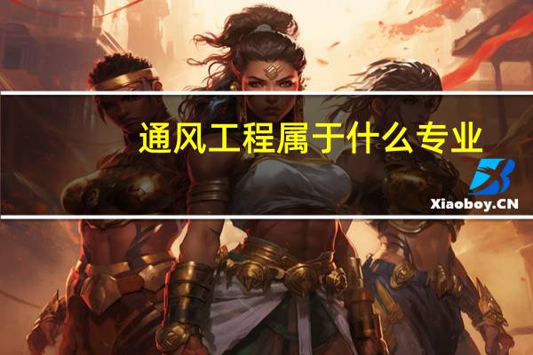通风工程属于什么专业