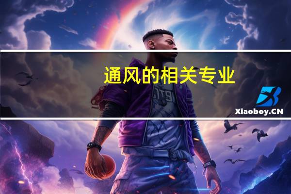 通风的相关专业