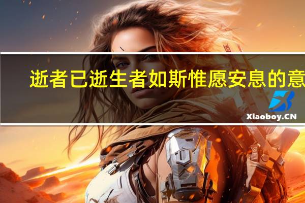 逝者已逝生者如斯惟愿安息的意思