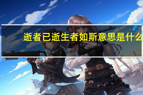 逝者已逝生者如斯意思是什么