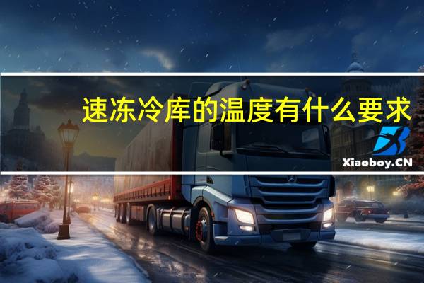 速冻冷库的温度有什么要求