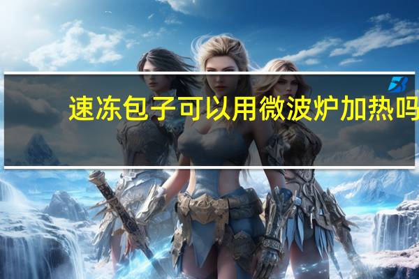 速冻包子可以用微波炉加热吗