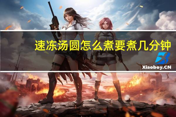 速冻汤圆怎么煮要煮几分钟