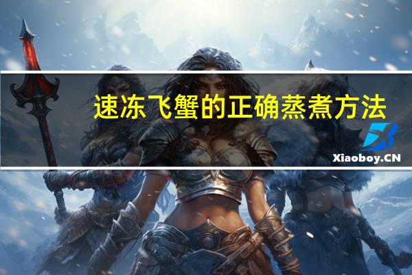 速冻飞蟹的正确蒸煮方法