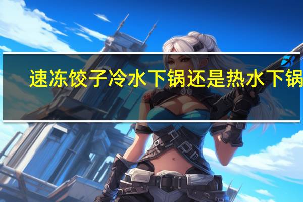 速冻饺子冷水下锅还是热水下锅呢