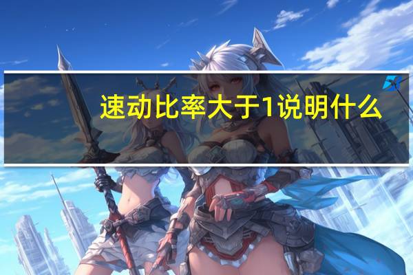 速动比率大于1说明什么