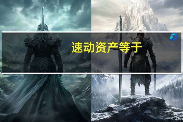 速动资产等于
