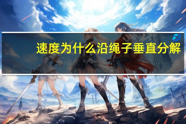 速度为什么沿绳子垂直分解