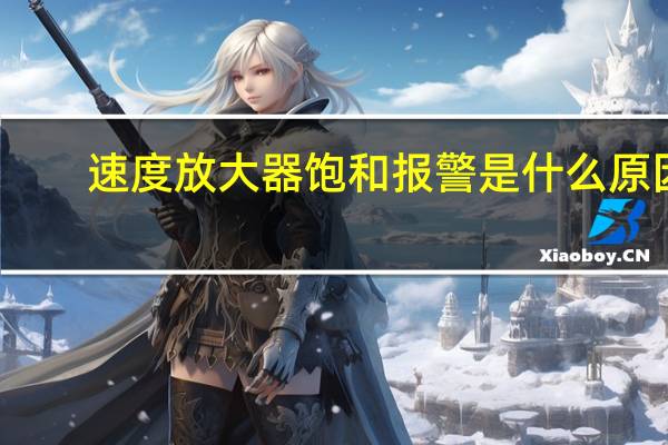 速度放大器饱和报警是什么原因