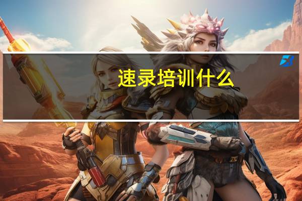 速录培训什么