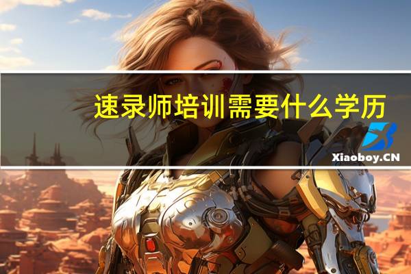 速录师培训需要什么学历