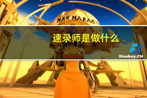 速录师是做什么