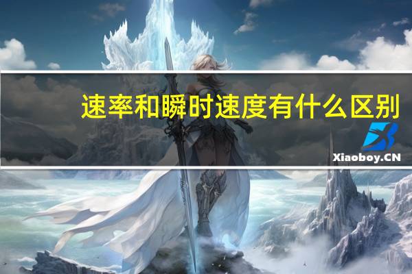 速率和瞬时速度有什么区别