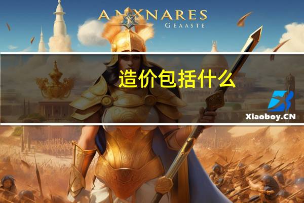 造价包括什么