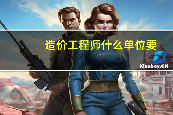 造价工程师什么单位要