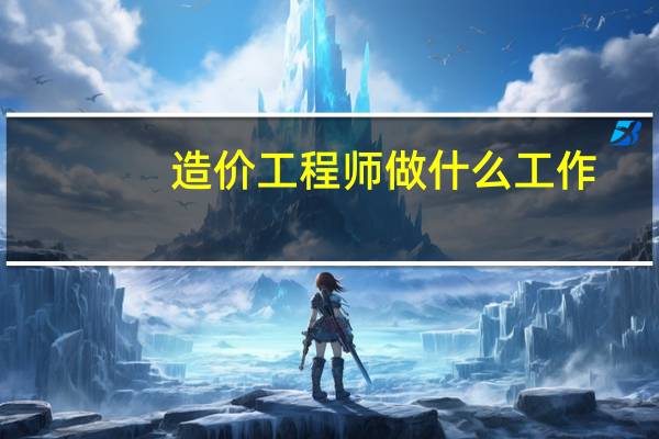 造价工程师做什么工作